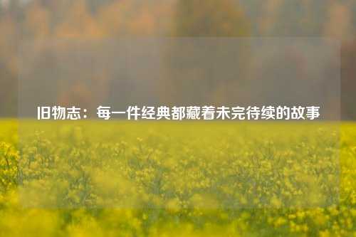 旧物志：每一件经典都藏着未完待续的故事